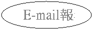 橢圓: E-mail報名
&nbsp;
